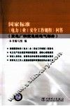 国家标准电力安全工作规程问答  发电厂和变电站电气部分 封面
