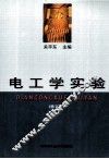 电工学实验 封面