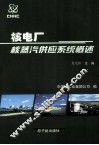 核电厂核蒸汽供应系统概述 封面