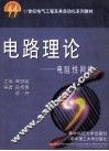 电路理论  电阻性网络 封面
