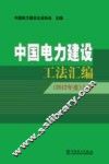 中国电力建设工法汇编  2012年度  上 封面