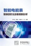 智能电能表现场检测方法及错误接线分析 封面