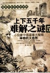 上下五千年难解之谜  5 封面