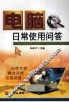 电脑日常使用问答 封面