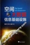 空间大数据信息基础设施 封面