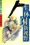 人生休闲新视野 封面