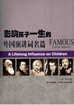 影响孩子一生的外国演讲词名篇 封面