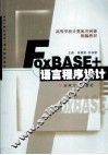 FOXBASE+语言程序设计 封面