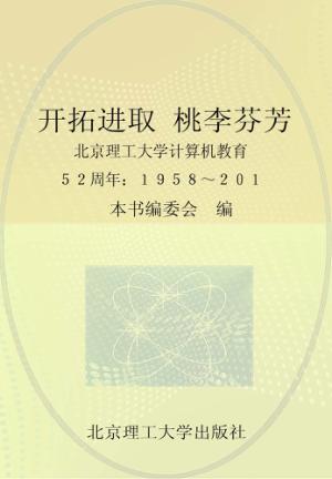 开拓进取  桃李芬芳  北京理工大学计算机教育52周年  1958-2010 封面