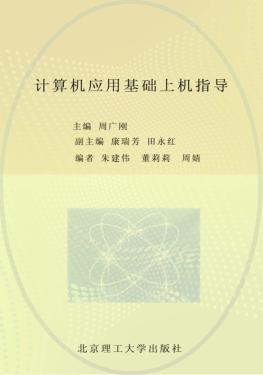 计算机应用基础上机指导 封面