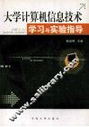 大学计算机信息技术学习与实验指导 封面