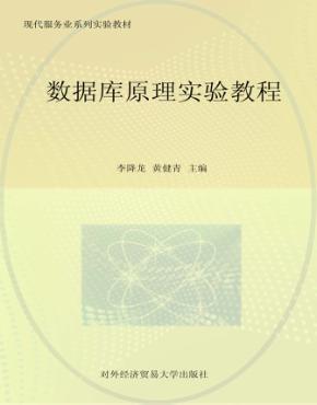 数据库原理实验教程 封面