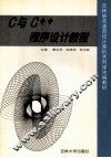C与C++程序设计教程 封面