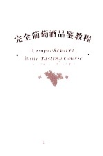 完全葡萄酒品鉴教程 封面