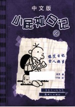 小屁孩日记  5  中文版 封面