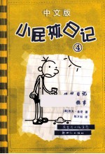 小屁孩日记  4  中文版 封面