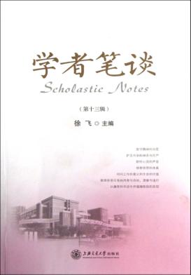 学者笔谈  第13辑 封面