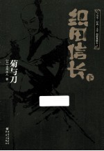 织田信长  菊与刀  下 封面