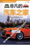 青少年大视野知识文库  非凡的汽车之家 封面
