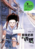 管家琪获奖小说?珍珠奶茶的诱惑 封面