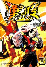 勇者传  不务正业篇  3 封面