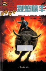 黑森林国际畅销书系  极限探险  烈焰惊牛 封面