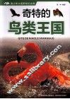 青少年大视野知识文库  奇特的鸟类王国 封面
