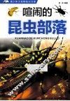 青少年大视野知识文库  喧闹的昆虫部落 封面