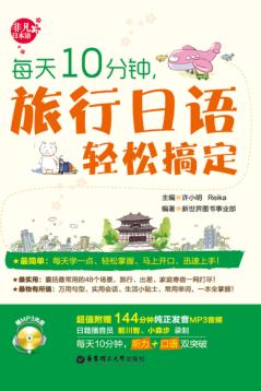 每天10分钟，旅行日语轻松搞定 封面