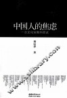 中国人的焦虑  一次文化突围的尝试 封面