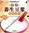 自制养生豆浆速查全书 封面