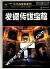 小小探索者系列  发掘传世宝藏 封面