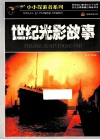 小小探索者系列  世纪光影故事 封面