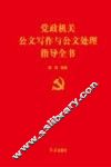 党政机关公文写作与公文处理指导全书 封面