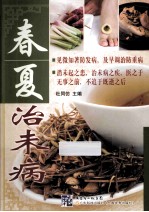 春夏治未病  见微知著防发病，及早调治防重病 封面
