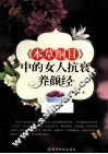 《本草纲目》中的女人抗衰养颜经 封面
