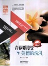 青春要接受美德的洗礼 封面