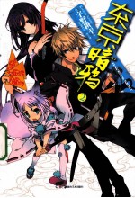 东京暗鸦  2 封面