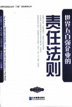 世界五百强企业的责任法则 封面