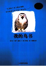 嘻哈科普图书馆  我的鸟书 封面