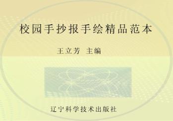 校园手抄报手绘精品范本 封面