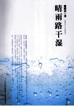 晴雨路干湿 封面