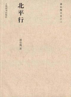 潘伯鹰文存  北平行 封面