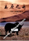 高原之舟  舌尖上的安多牦牛 封面