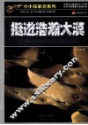 小小探索者系列  挺进浩瀚大漠 封面