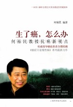生了癌，怎么办  何裕民教授抗癌新视点 封面