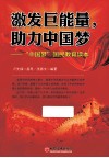 激发巨能量，助力中国梦  “中国梦”国民教育读本 封面