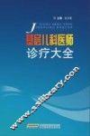 基层儿科医师诊疗大全 封面
