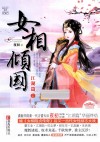 女相倾国  江湖篇  上 电子书封面