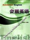 国际会展英语 封面